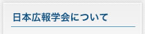日本広報学会について